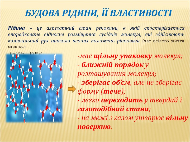Рідина – це агрегатний стан речовини, в якій спостерігається впорядковане відносне розміщення сусідніх молекул,